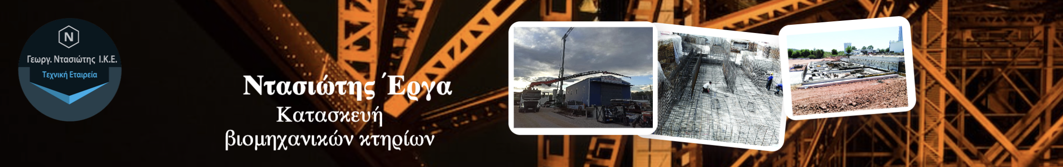 Ντασιώτης
κατασκευαστική έργα